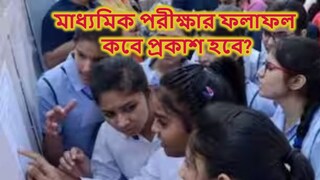 এবারের মাধ্যমিক পরীক্ষার ফলাফল কবে প্রকাশ হবে? 