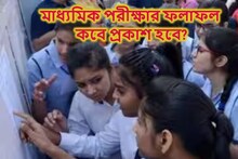 এবারের মাধ্যমিক পরীক্ষার ফলাফল কবে প্রকাশ হবে? জানিয়ে দিলেন শিক্ষামন্ত্রী