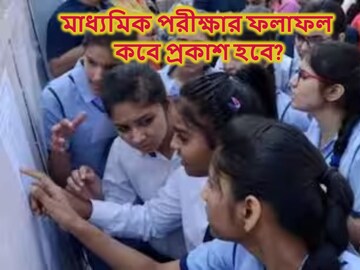 এবারের মাধ্যমিক পরীক্ষার ফলাফল কবে প্রকাশ হবে? 