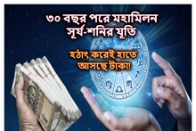 ৩০ বছর পরে কুম্ভে সূর্য-শনির মহামিলন! হঠাৎ করেই টাকা আসছে এঁদের হাতে