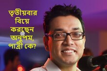 চমকে দেওয়া খবর! তৃতীয়বার বিয়ে করছেন অনুপম, পাত্রীর আসল পরিচয়  জানেন?