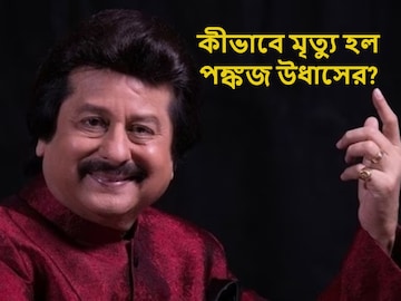কীভাবে মৃত্যু হল পঙ্কজ উধাসের? কোন অসুখে ভুগছিলেন গজল কিং! জানুন সব ঘটনা কীভাবে মৃত্যু হল পঙ্কজ উধাসের? কোন অসুখে ভুগছিলেন গজল কিং! জানুন সব ঘটনা