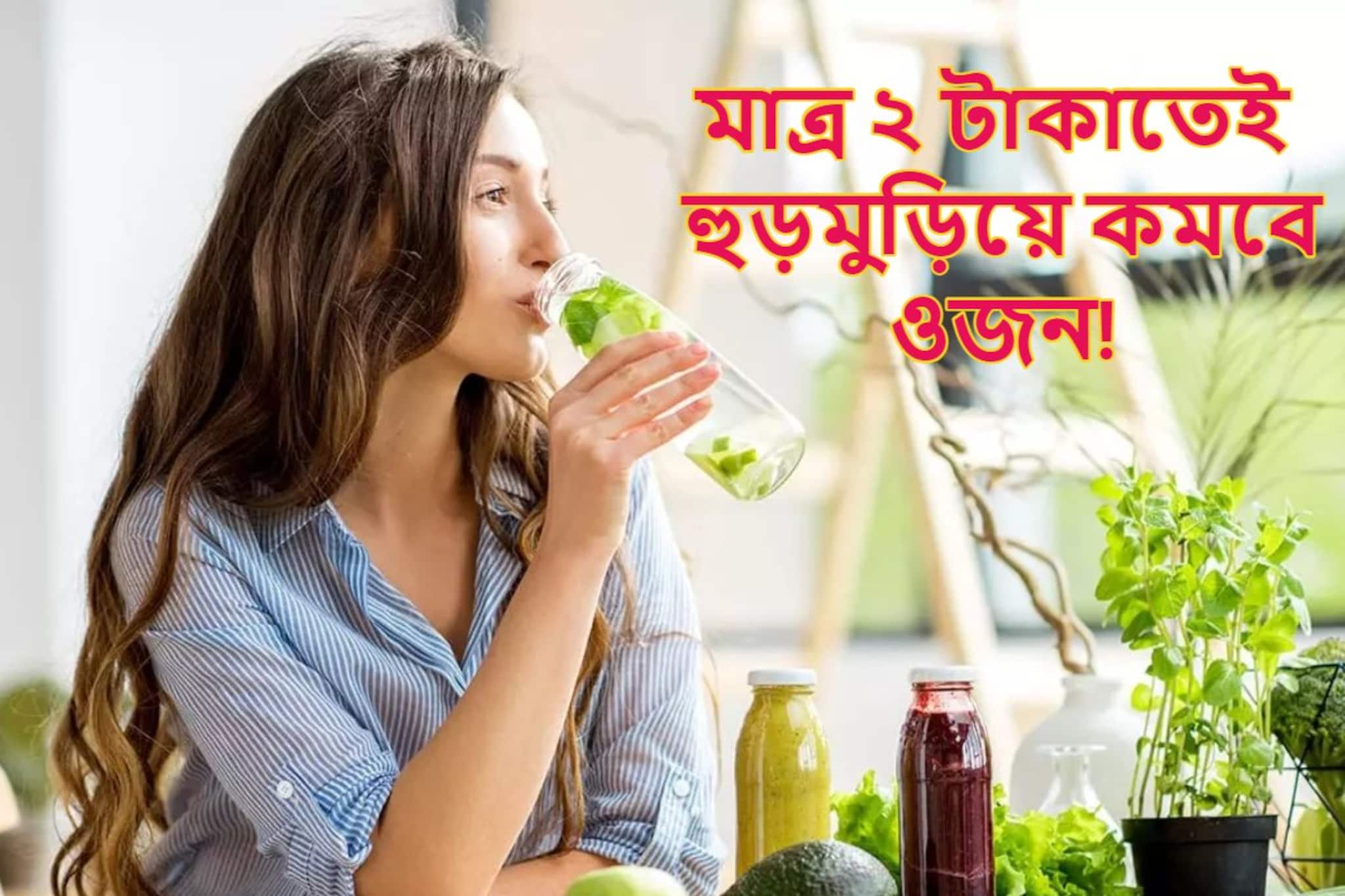 মাত্র ২ টাকাতেই  হুড়মুড়িয়ে কমবে ওজন! এক চুমুকেই কাজ শুরু, খেতে হবে 'এই' নিয়মে