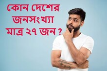 বলুন তো, পৃথিবীর কোন দেশের আয়তন মাত্র ৫৫০ স্কোয়ার মিটার? জনসংখ্যা ২৭ জন