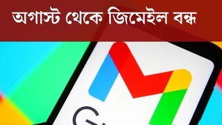 অগাস্ট থেকে জিমেইল বন্ধ হয়ে যাচ্ছে? আসল সত্যি জানালেন বিশেষজ্ঞরা
অগাস্ট থেকে জিমেইল বন্ধ হয়ে যাচ্ছে? আসল সত্যি জানালেন বিশেষজ্ঞরা