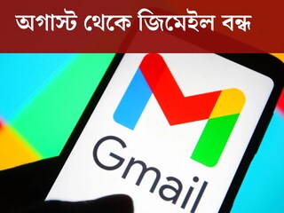 
অগাস্ট থেকে জিমেইল বন্ধ হয়ে যাচ্ছে? আসল সত্যি জানালেন বিশেষজ্ঞরা