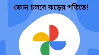 ফোন চলবে ঝড়ের গতিতে! গুগল ফটো স্টোরেজ ক্লিয়ার করার উপায় দেখে নিন ধাপে ধাপে ফোন চলবে ঝড়ের গতিতে! গুগল ফটো স্টোরেজ ক্লিয়ার করার উপায় দেখে নিন ধাপে ধাপে