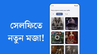 
আপনি নাকি শেক্সপিয়র? সেলফিতে নতুন মজা! ছবিতে বদলানো যাবে নিমেষে, নতুন ব্যবস্থা Google-এর