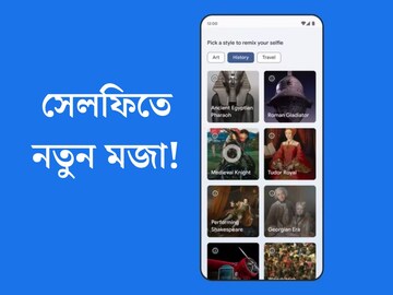 
আপনি নাকি শেক্সপিয়র? সেলফিতে নতুন মজা! ছবিতে বদলানো যাবে নিমেষে, নতুন ব্যবস্থা Google-এর