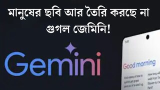 Google: মানুষের ছবি আর তৈরি করছে না গুগল জেমিনি! ফিচার কী তাহলে উঠেই গেল? Google: মানুষের ছবি আর তৈরি করছে না গুগল জেমিনি! ফিচার কী তাহলে উঠেই গেল?