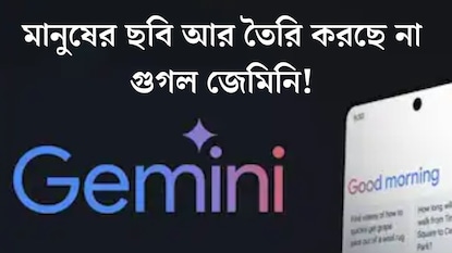 Google: মানুষের ছবি আর তৈরি করছে না গুগল জেমিনি! ফিচার কী তাহলে উঠেই গেল? Google: মানুষের ছবি আর তৈরি করছে না গুগল জেমিনি! ফিচার কী তাহলে উঠেই গেল?