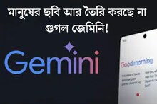 মানুষের ছবি আর তৈরি করছে না গুগল জেমিনি! ফিচার কী তাহলে উঠেই গেল?