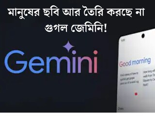 Google: মানুষের ছবি আর তৈরি করছে না গুগল জেমিনি! ফিচার কী তাহলে উঠেই গেল?