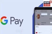 Google Pay: গুগল এবার বন্ধ করে দেবে গুগল পে সার্ভিস, যা আপনার না জানলেই নয়