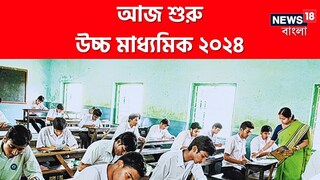 আজ থেকে শুরু উচ্চ মাধ্যমিক, নজরে নিরাপত্তা, নেওয়া হয়েছে একগুচ্ছ পদক্ষেপ