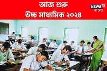 আজ থেকে শুরু উচ্চ মাধ্যমিক, নজরে নিরাপত্তা, নেওয়া হয়েছে একগুচ্ছ পদক্ষেপ