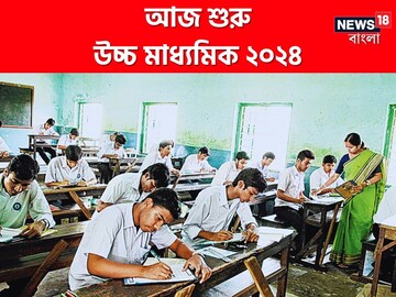 আজ থেকে শুরু উচ্চ মাধ্যমিক, নজরে নিরাপত্তা, নেওয়া হয়েছে একগুচ্ছ পদক্ষেপ