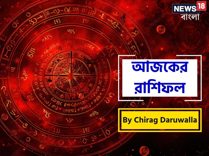 গণনা তাঁর অভ্রান্ত, সাধারণ নাগরিক থেকে শুরু করে তারকা, সবার ভরসার জায়গা তিনি। এবার নিউজ18 বাংলার জন্য কলম ধরলেন প্রখ্যাত দূরদর্শী জ্যোতিষী চিরাগ দারুওয়ালা, দেখে নেওয়া যাক রাশি মিলিয়ে কার ভাগ্য সম্পর্কে কী বলছেন তিনি।