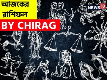 রাশিফল ১৬ ফেব্রুয়ারি: দেখে নিন আপনার আজকের দিন নিয়ে কী জানাচ্ছেন জ্যোতিষী চিরাগ