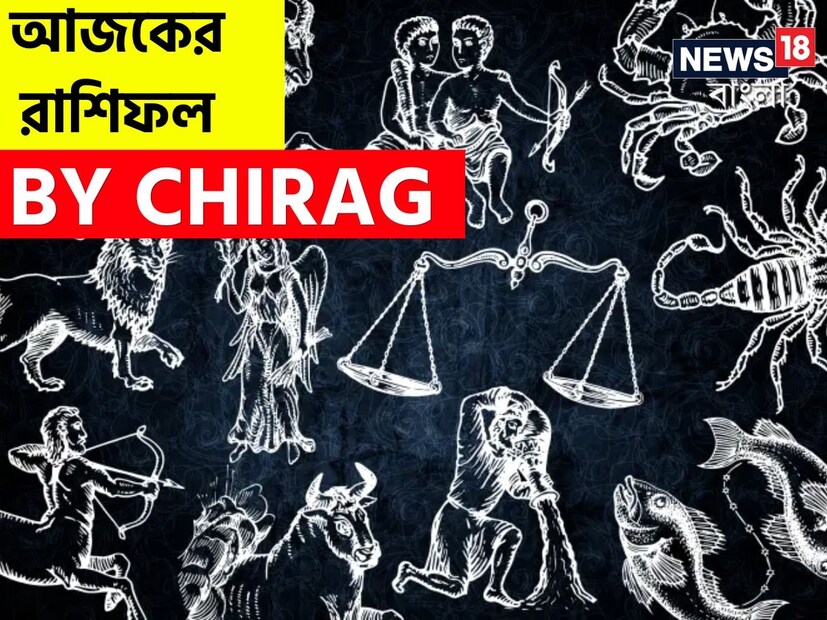 গণনা তাঁর অভ্রান্ত, সাধারণ নাগরিক থেকে শুরু করে তারকা, সবার ভরসার জায়গা তিনি। এবার নিউজ18 বাংলার জন্য কলম ধরলেন প্রখ্যাত দূরদর্শী জ্যোতিষী চিরাগ, দেখে নেওয়া যাক রাশি মিলিয়ে কার ভাগ্য সম্পর্কে কী বলছেন তিনি।