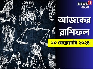 Horoscope Today: রাশিফল ২০ ফেব্রুয়ারি; দেখে নিন কেমন যাবে আজকের দিন