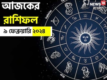 Horoscope Today: রাশিফল ৯ ফেব্রুয়ারি; দেখে নিন কেমন যাবে আজকের দিন