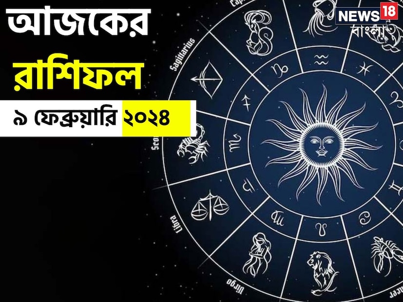 ভারতীয় মতে রাশিফল গণনা করা হয় চন্দ্রের অবস্থানের উপরে ভিত্তি করে। কিন্তু ইংরেজি মতে এক্ষেত্রে প্রাধান্য দেওয়া হয় সূর্যকে। তাই ইংরেজিতে রাশিকে বলা হয় সান সাইন। এক্ষেত্রে জন্মদিন অনুসারে বোঝা যায় একজন ব্যক্তি কোন রাশির জাতক বা জাতিকা। জন্মদিন মিলিয়ে দেখে নেওয়া যাক কোন রাশি কী নির্দিষ্ট করে রেখেছে তার জাতক-জাতিকার জন্য ৷
