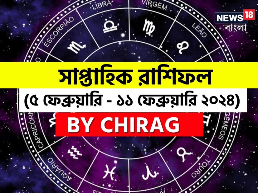 গণনা তাঁর অভ্রান্ত, সাধারণ নাগরিক থেকে শুরু করে তারকা, সবার ভরসার জায়গা তিনি। এবার নিউজ18 বাংলার জন্য কলম ধরলেন প্রখ্যাত দূরদর্শী জ্যোতিষী চিরাগ, দেখে নেওয়া যাক রাশি মিলিয়ে চলতি সপ্তাহে কার ভাগ্য সম্পর্কে কী বলছেন তিনি।