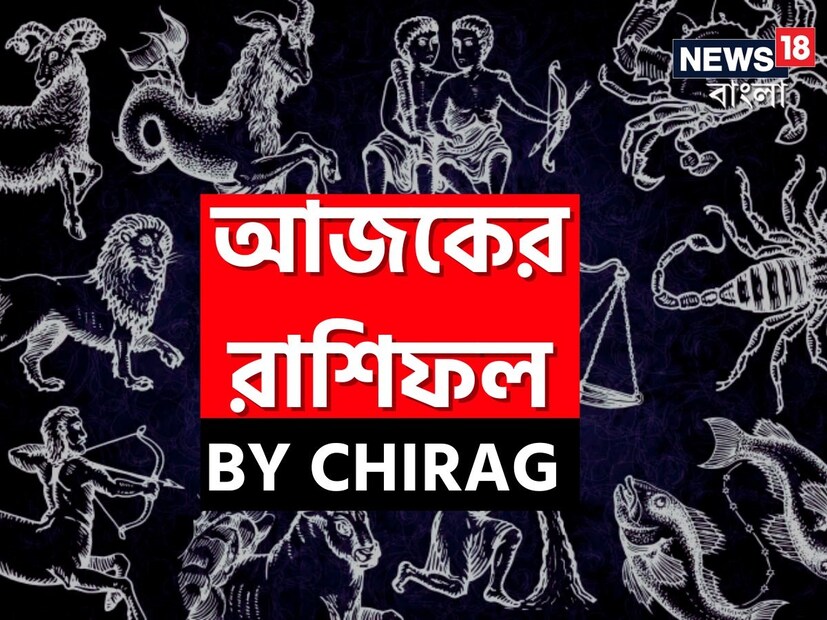 গণনা তাঁর অভ্রান্ত, সাধারণ নাগরিক থেকে শুরু করে তারকা, সবার ভরসার জায়গা তিনি। এবার নিউজ18 বাংলার জন্য কলম ধরলেন প্রখ্যাত দূরদর্শী জ্যোতিষী চিরাগ, দেখে নেওয়া যাক রাশি মিলিয়ে কার ভাগ্য সম্পর্কে কী বলছেন তিনি।