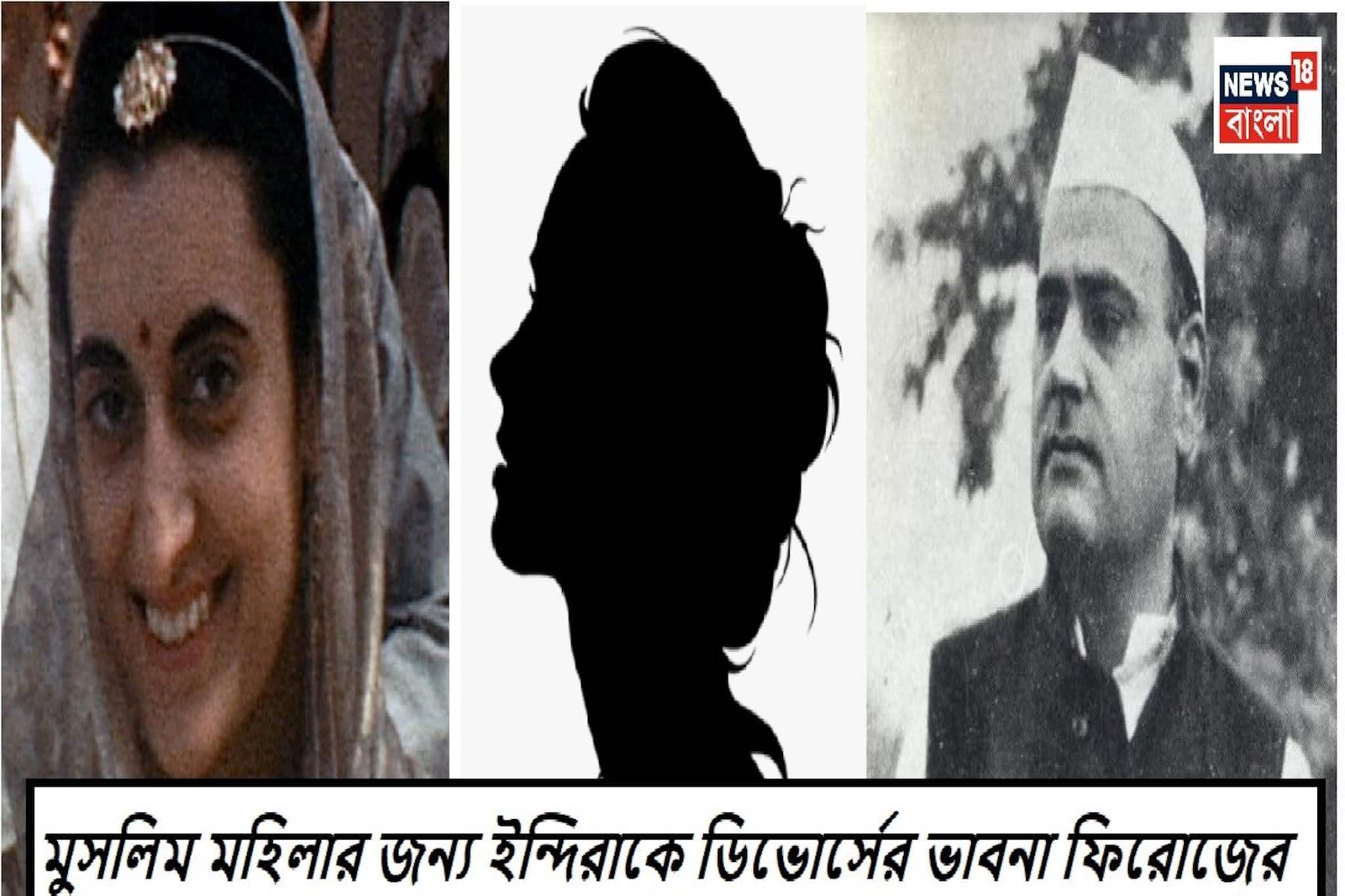 বিয়ের পরে ইন্দিরার থেকে মন উঠেছিল ফিরোজের,প্রেমে পড়েছিলেন অন্য ধর্মের সুন্দরীর