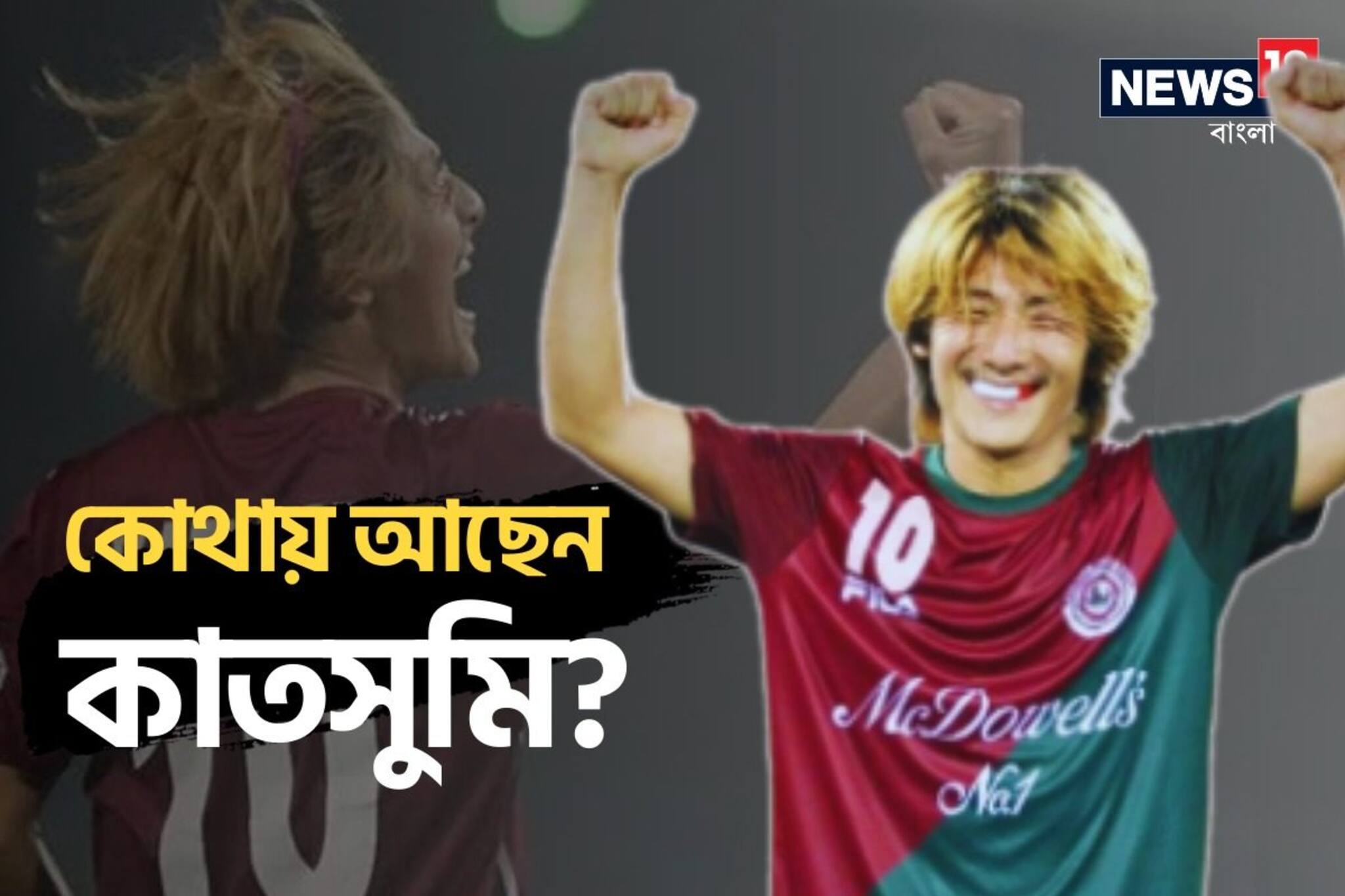 কোথায় হারিয়ে গেলেন 'জাপানি বোমা' কাতসুমি!  কী করেন এখন? জানলে চমকে যাবেন