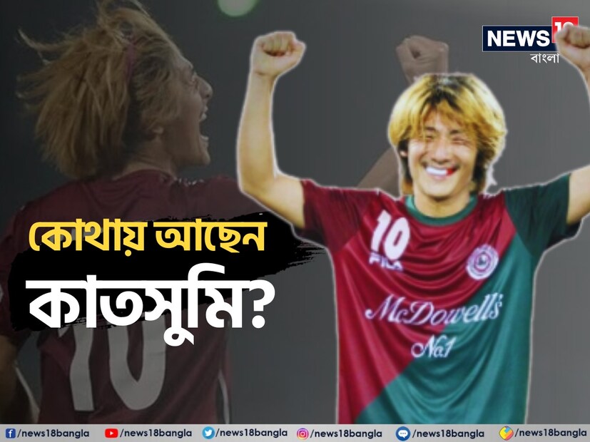 অধিনায়ক হিসেবে মোহনবাগানকে আইলিগ খেতাব জিতিয়েছেন তিনি। লম্বা সোনালী চুলে মাঠের এক প্রান্ত ধরে যখন দৌড় শুরু করতেন তখন প্রতিপক্ষের রক্ষণে ধরত কাঁপুনি। সবুজ-মেরুণের ফুটবল ইতিহাসে খেলে যাওয়া সেরা বিদেশীদের মধ্যে অন্যতম কাতসুমি ইউসা।