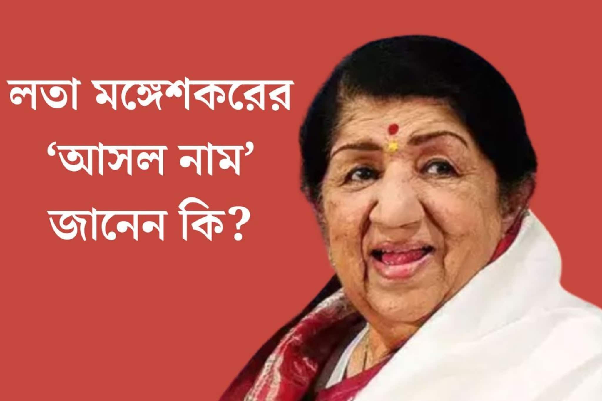 গান তো শোনেনই! জানেন, লতা মঙ্গেশকরের আসল নাম কী? মৃত‍্যুদিনে গায়িকার অজানা গল্প