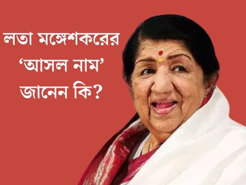 গান তো শোনেনই! জানেন, লতা মঙ্গেশকরের আসল নাম কী? মৃত‍্যুদিনে গায়িকার অজানা গল্প
