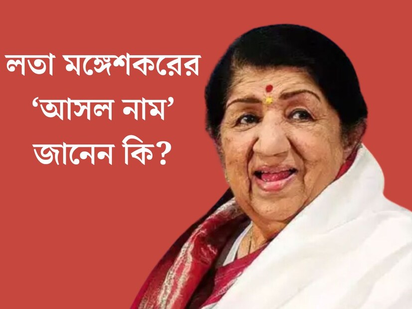 দেশের সেরা শিল্পীদের তালিকায় আজও উজ্জ্বল নাম লতা মঙ্গেশকর। ‘কোকিল কন্ঠী’ লতা সূরের জগতে অমলিন নাম। লতা মঙ্গেশকরের জীবন নিয়ে আজও ভক্তদের সমান উত্‍সাহ। কিন্তু লতা মঙ্গেশকরের সম্পর্কে আজও অনেক তথ‍্য অনেকের কাছেই অজানা। জানেন কি, লতা মঙ্গেশকরের নাম আসলে লতা ছিল না। পরবর্তীকালে একটি ঘটনার পর তাঁর নাম বদলে যায়। 