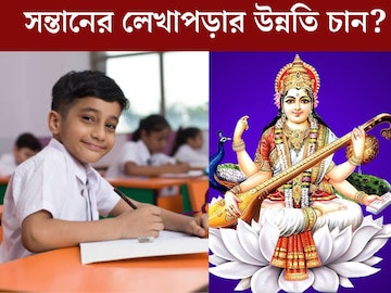 লেখাপড়ায় একদম মন নেই সন্তানের? সরস্বতী পুজোর দিন করুন এই কাজ...রেজাল্ট ভাল হবেই লেখাপড়ায় একদম মন নেই সন্তানের? সরস্বতী পুজোর দিন করুন এই কাজ...রেজাল্ট ভাল হবেই