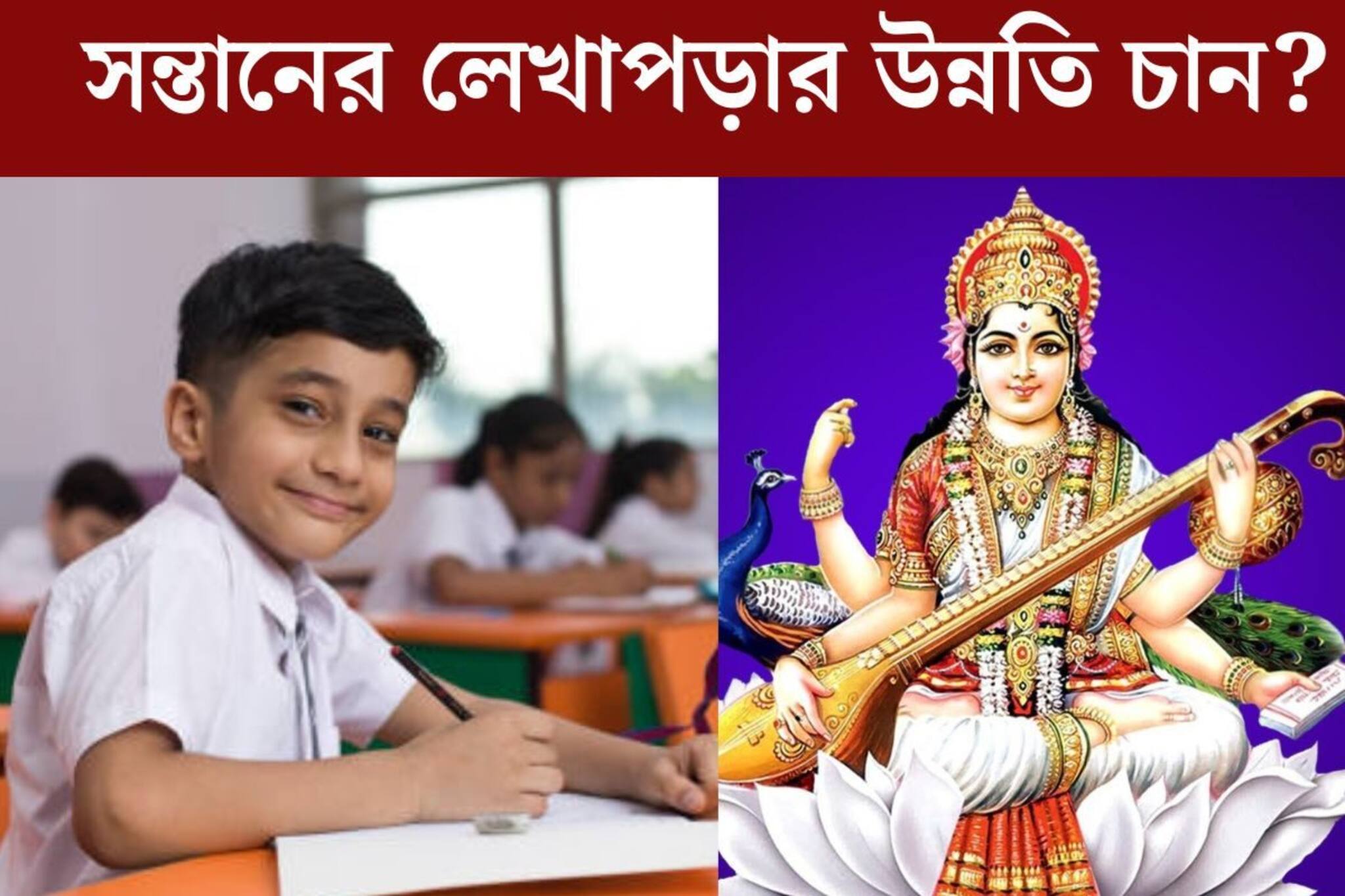 লেখাপড়ায় একদম মন নেই সন্তানের? সরস্বতী পুজোর দিন করুন এই কাজ...রেজাল্ট ভাল হবেই