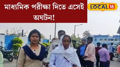 পরীক্ষা দিতে এসেই অঘটন! বড় সমস্যায় মাধ্যমিক পরীক্ষার্থী, ছুটতে হল হাসপাতালে, শেষমেশ যা হল... পরীক্ষা দিতে এসেই অঘটন! বড় সমস্যায় মাধ্যমিক পরীক্ষার্থী, ছুটতে হল হাসপাতালে, শেষমেশ যা হল...