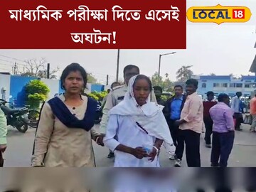 পরীক্ষা দিতে এসেই অঘটন! বড় সমস‍্যায় মাধ‍্যমিক পরীক্ষার্থী, ছুটতে হল হাসপাতালে, শেষমেশ যা হল... 