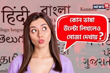 বলুন তো, কোন ভাষা উল্টো লিখলেও সোজা দেখায়? উত্তর অজানা ৯৯ শতাংশের