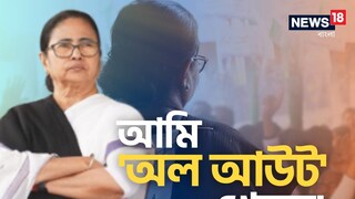 হুঁশিয়ারি মমতার!