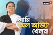 'আমি অল আউট খেলব'! একুশের মতোই খেলার হুঁশিয়ারি, জোটকেও বার্তা মমতার?