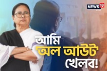 'আমি অল আউট খেলব'! একুশের মতোই খেলার হুঁশিয়ারি, জোটকেও বার্তা মমতার?