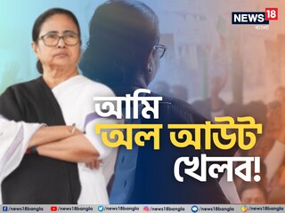 হুঁশিয়ারি মমতার!