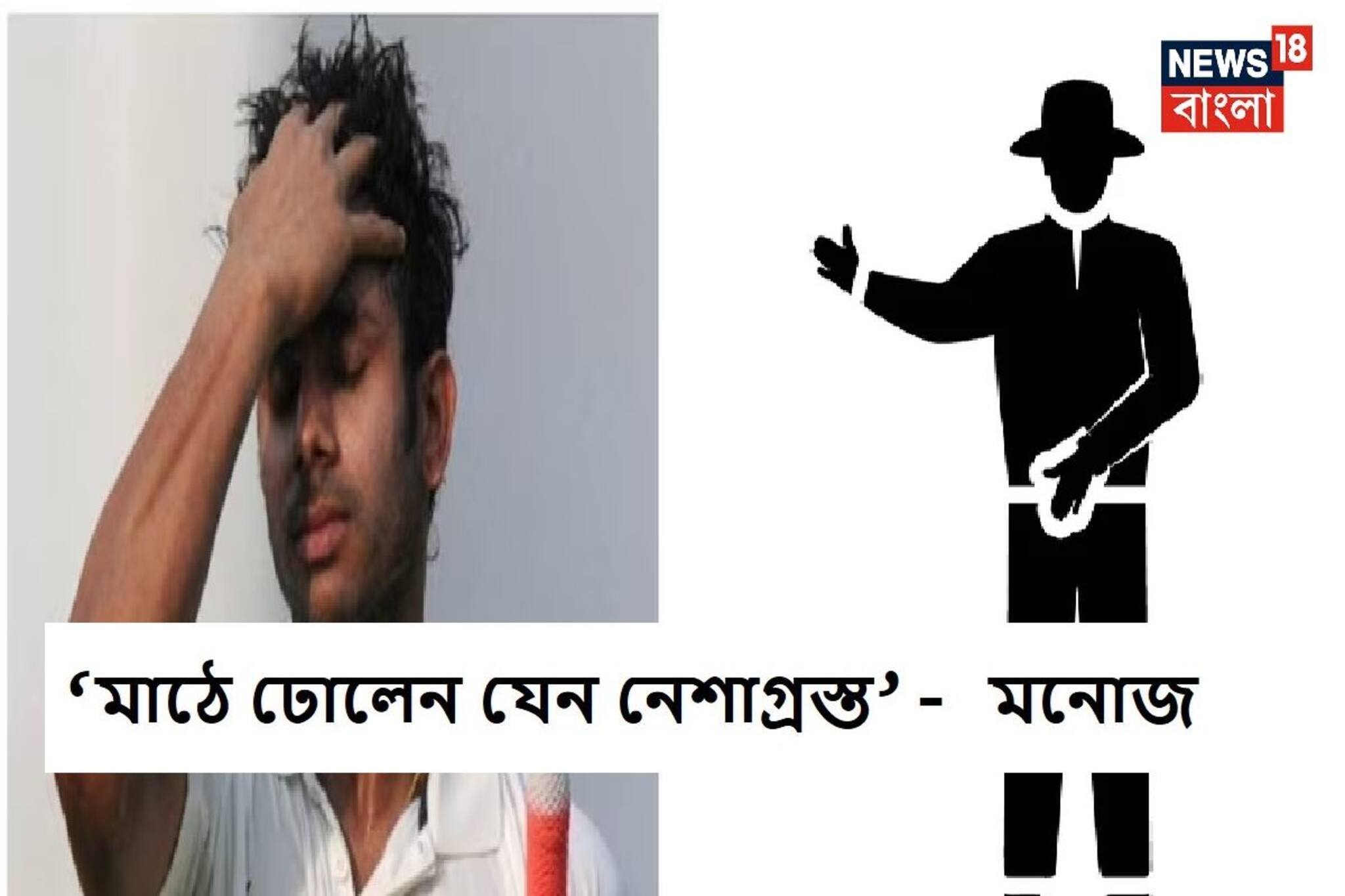 ‘মাঠে নেশাগ্রস্তদের মতো ঢুলতে থাকেন’আম্পায়রদের নিয়ে বিস্ফোরক মনোজ,নজর দিক BCCI