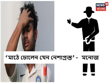 ‘মাঠে নেশাগ্রস্তদের মতো ঢুলতে থাকেন’আম্পায়রদের নিয়ে বিস্ফোরক মনোজ,নজর দিক BCCI