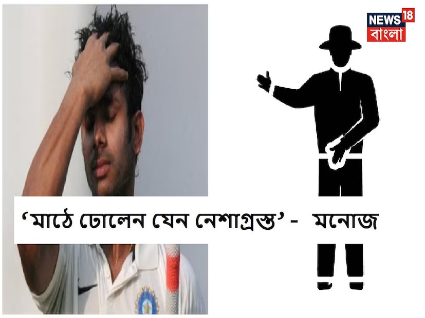 : ক্রিকেট কেরিয়ারে ফুলস্টপ টেনেছেন তারপর থেকেই একের পর এক বিতর্কিত মন্তব্য করেই চলেছেন। প্রথমে ধোনির নাম করেই সরাসরি জিজ্ঞাসা তুলেছেন কেন তাঁকে জাতীয় দলে খেলার সুযোগ দেননি! এবার তো আরও মারাত্মক অভিযোগ এল বাংলার বিধায়কের গলা থেকে৷ ইন্ডিয়ান এক্সপ্রেসকে দেওয়া সাক্ষাৎকারে তিনি বলেছেন আম্পায়ররা মাঠে অনেক সময়েই ঢুলতে থাকেন! যেন নেশা করে এসেছেন৷