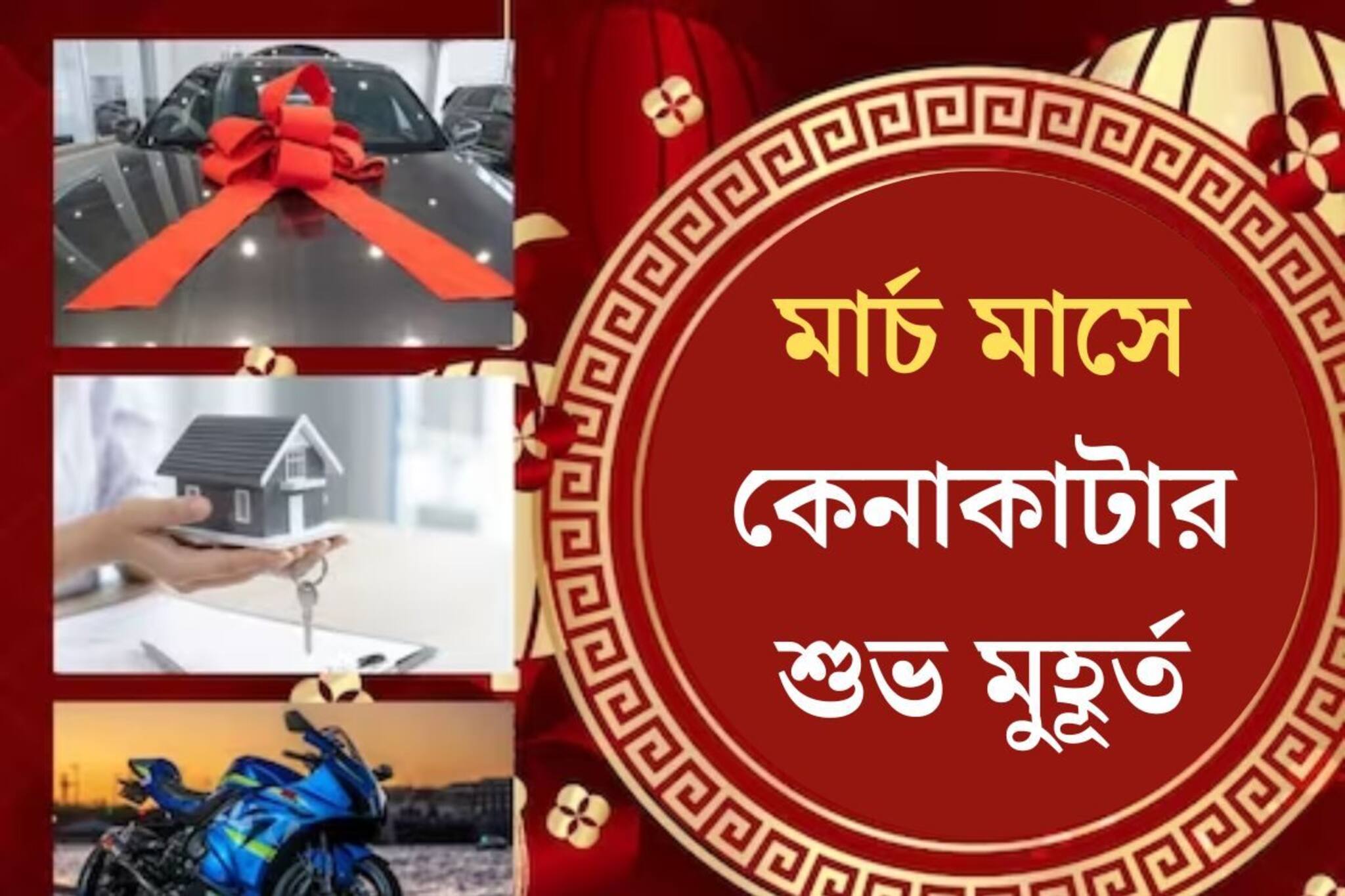 গাড়ি হোক বা বাড়ি, মার্চেই কিনতে চান? জেনে নিন মাস জুড়ে কখন রয়েছে শুভ যোগ?