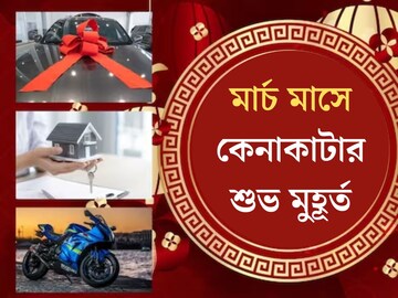 গাড়ি হোক বা বাড়ি, মার্চেই কিনতে চান? জেনে নিন মাস জুড়ে কখন রয়েছে শুভ যোগ? গাড়ি হোক বা বাড়ি, মার্চেই কিনতে চান? জেনে নিন মাস জুড়ে কখন রয়েছে শুভ যোগ?