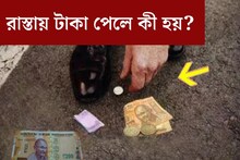 রাস্তায় কুড়িয়ে টাকা পাওয়া শুভ না অশুভ? পেলে কি নেবেন? ঘটনায় রয়েছে বড় সংকেত
